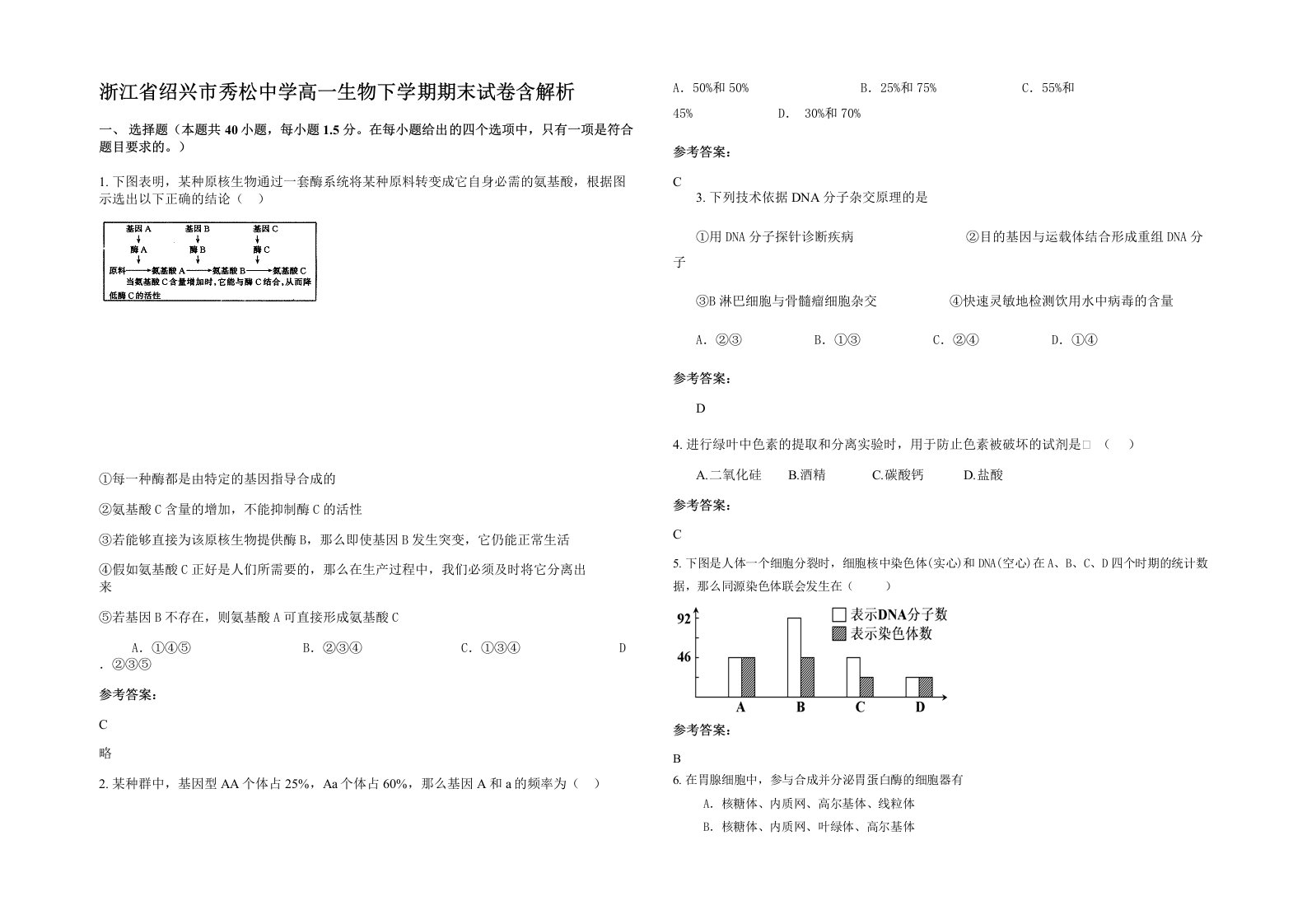 浙江省绍兴市秀松中学高一生物下学期期末试卷含解析