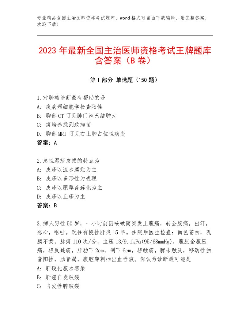 最新全国主治医师资格考试题库大全精编答案