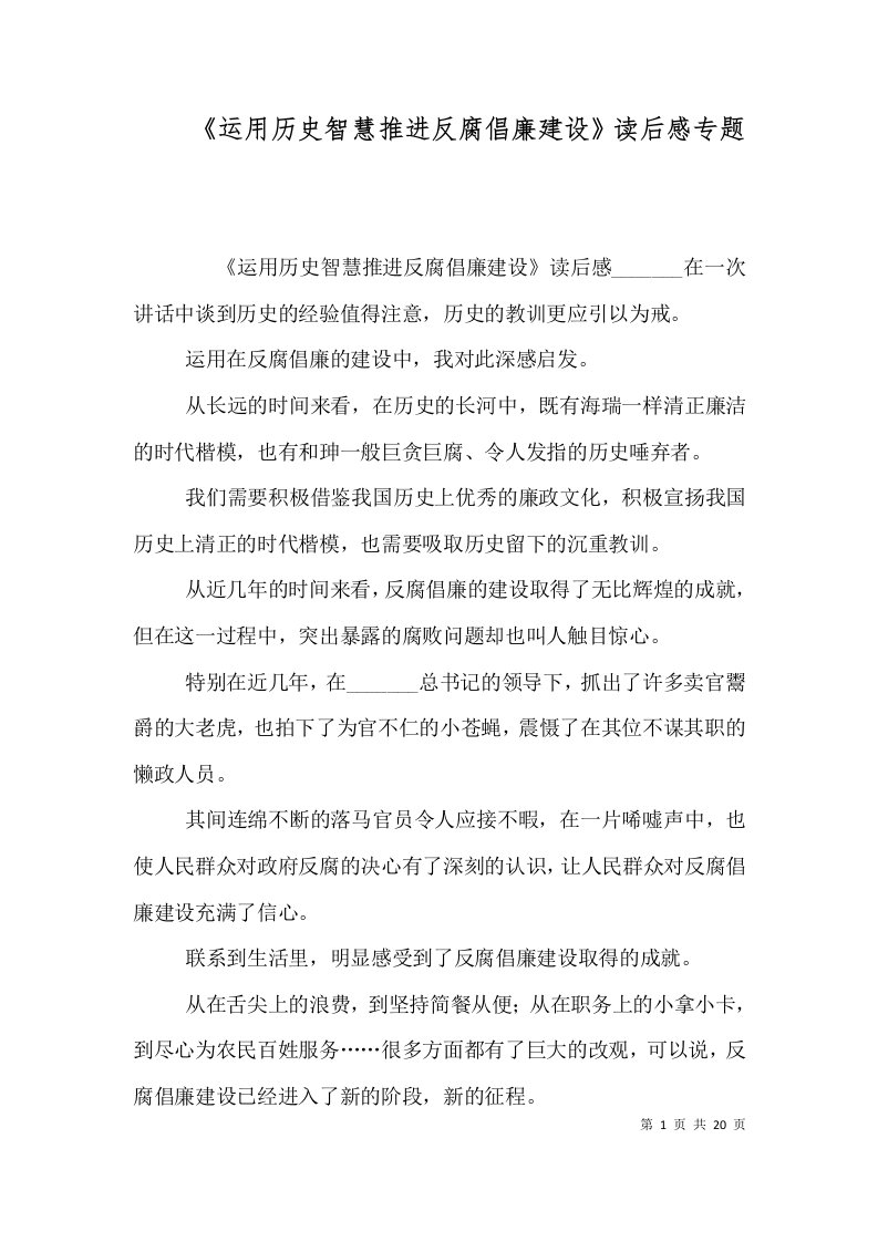 运用历史智慧推进反腐倡廉建设读后感专题