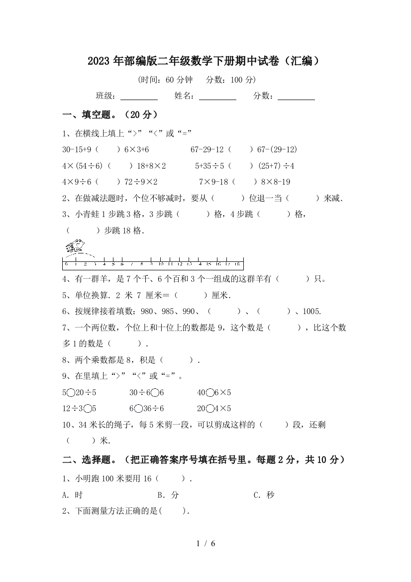 2023年部编版二年级数学下册期中试卷(汇编)