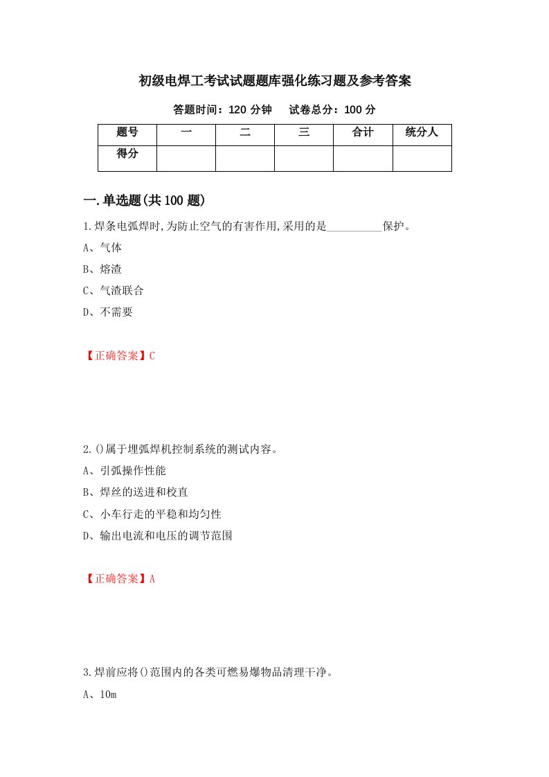 初级电焊工考试试题题库强化练习题及参考答案第97版