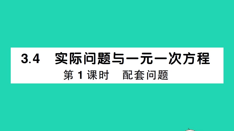 七年级数学上册第三章一元一次方程3.4实际问题与一元一次方程第1课时配套问题作业课件新版新人教版