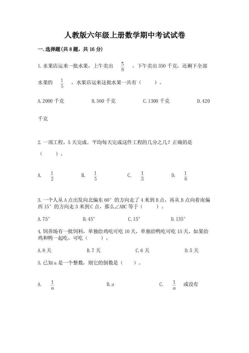 人教版六年级上册数学期中考试试卷含答案（新）