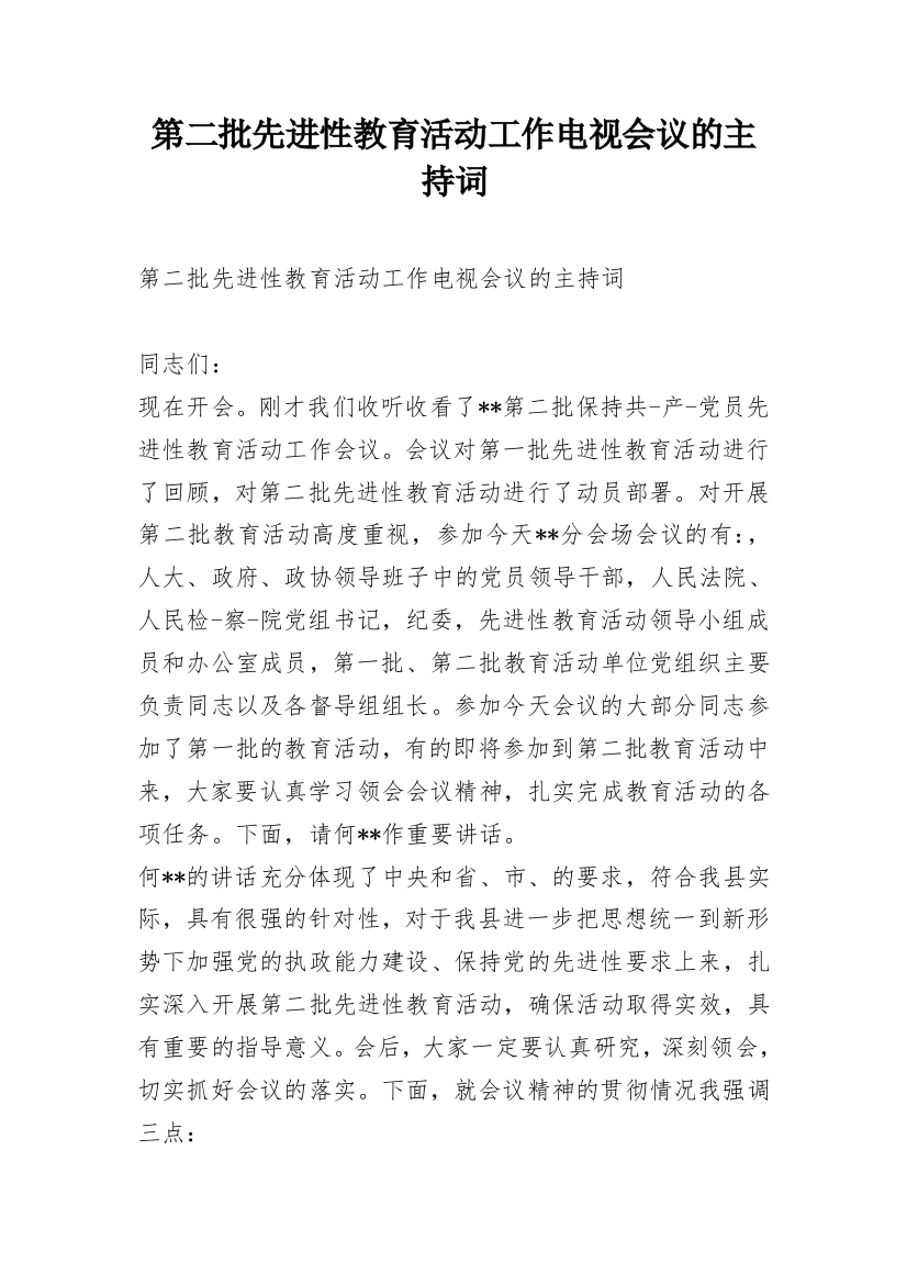 第二批先进性教育活动工作电视会议的主持词