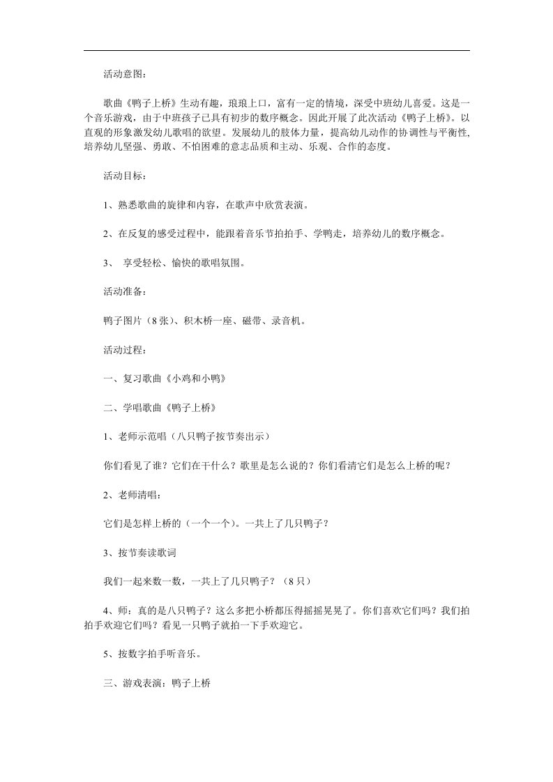 中班音乐活动《鸭子上桥》PPT课件教案歌曲参考教案