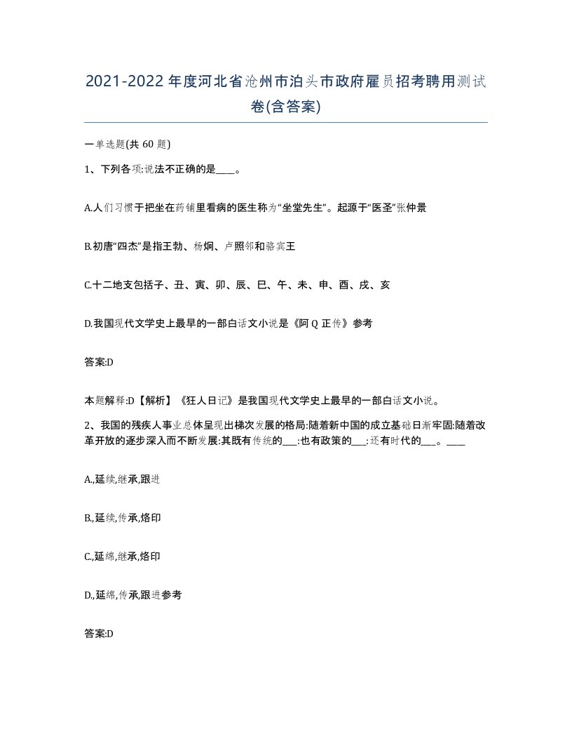 2021-2022年度河北省沧州市泊头市政府雇员招考聘用测试卷含答案