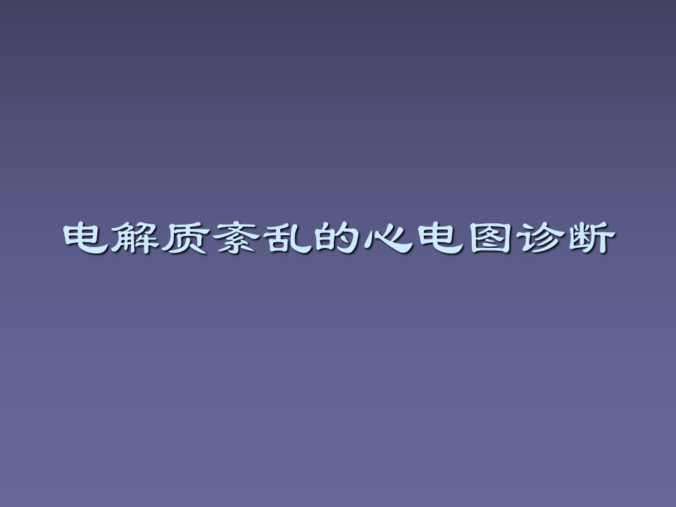 电解质紊乱的心电