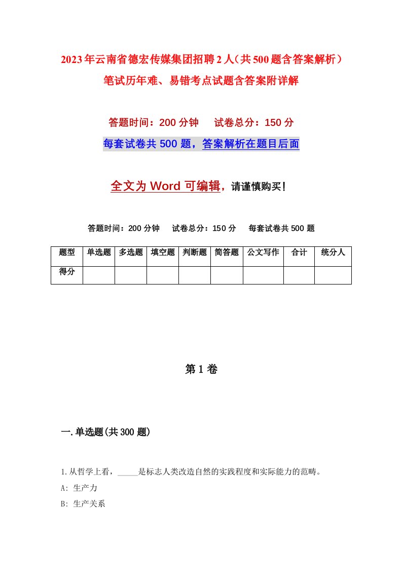 2023年云南省德宏传媒集团招聘2人共500题含答案解析笔试历年难易错考点试题含答案附详解