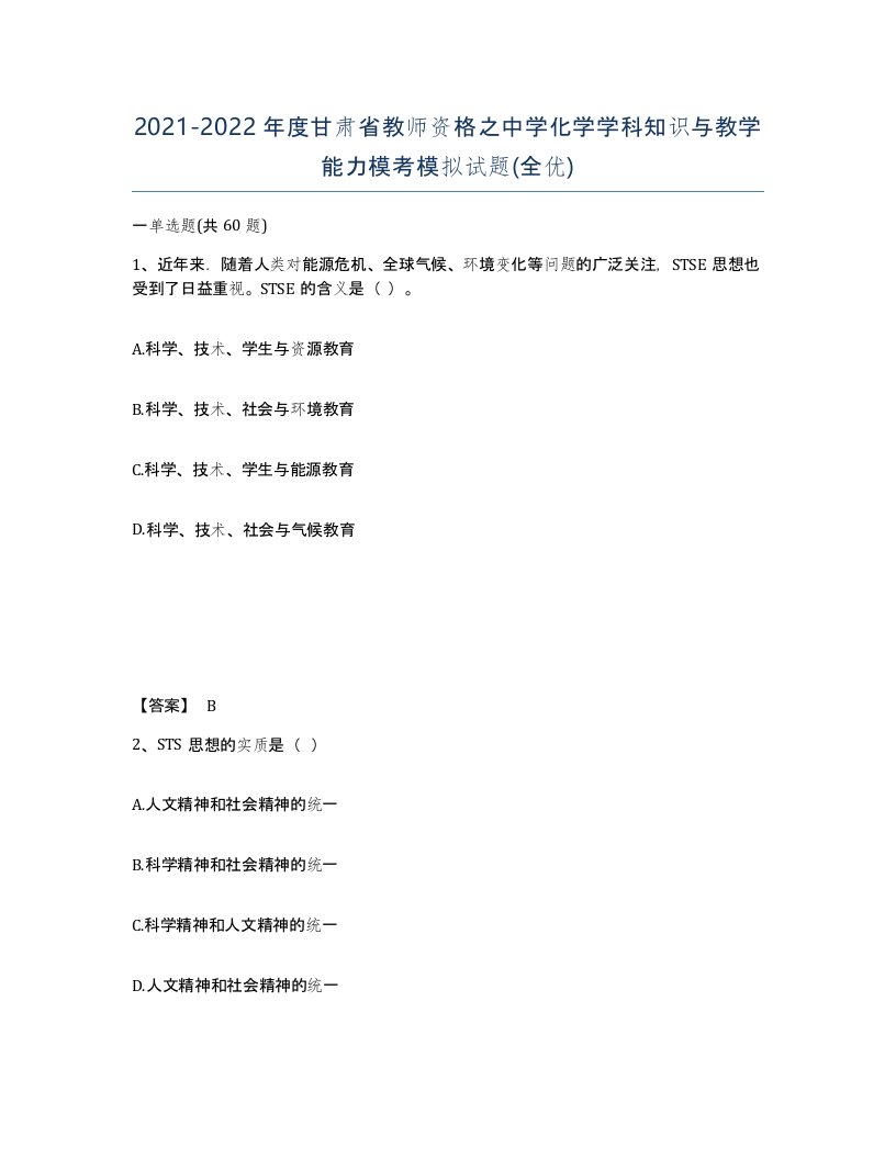 2021-2022年度甘肃省教师资格之中学化学学科知识与教学能力模考模拟试题全优