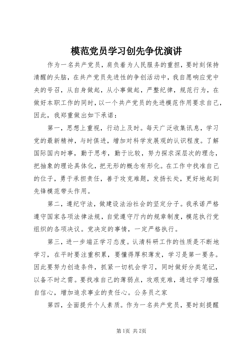 模范党员学习创先争优演讲