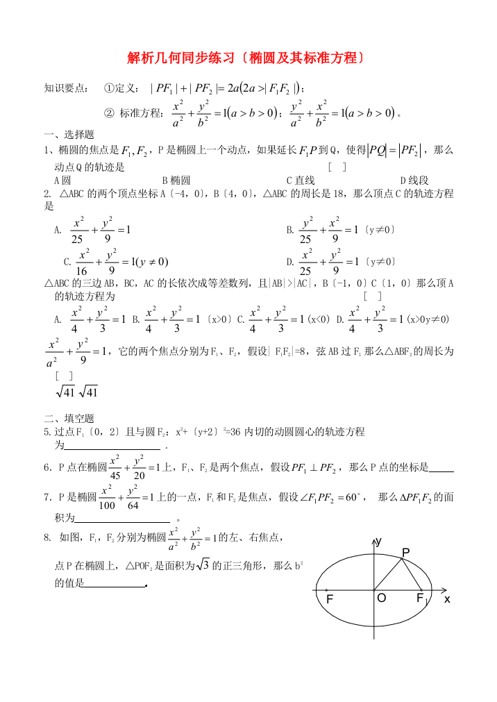 解析几何同步练习（椭圆及其标准方程）