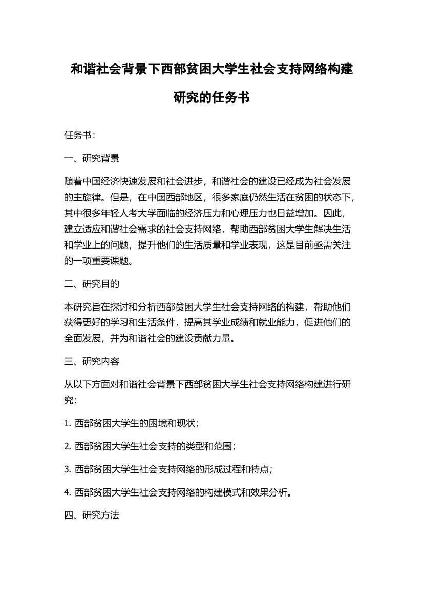 和谐社会背景下西部贫困大学生社会支持网络构建研究的任务书