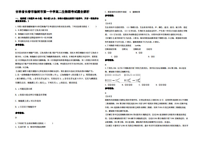 吉林省长春市榆树市第一中学高二生物联考试题含解析