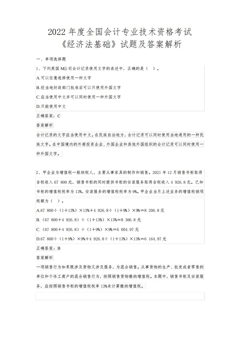 2022年度全国会计专业技术资格考试《经济法基础》试题及答案解析