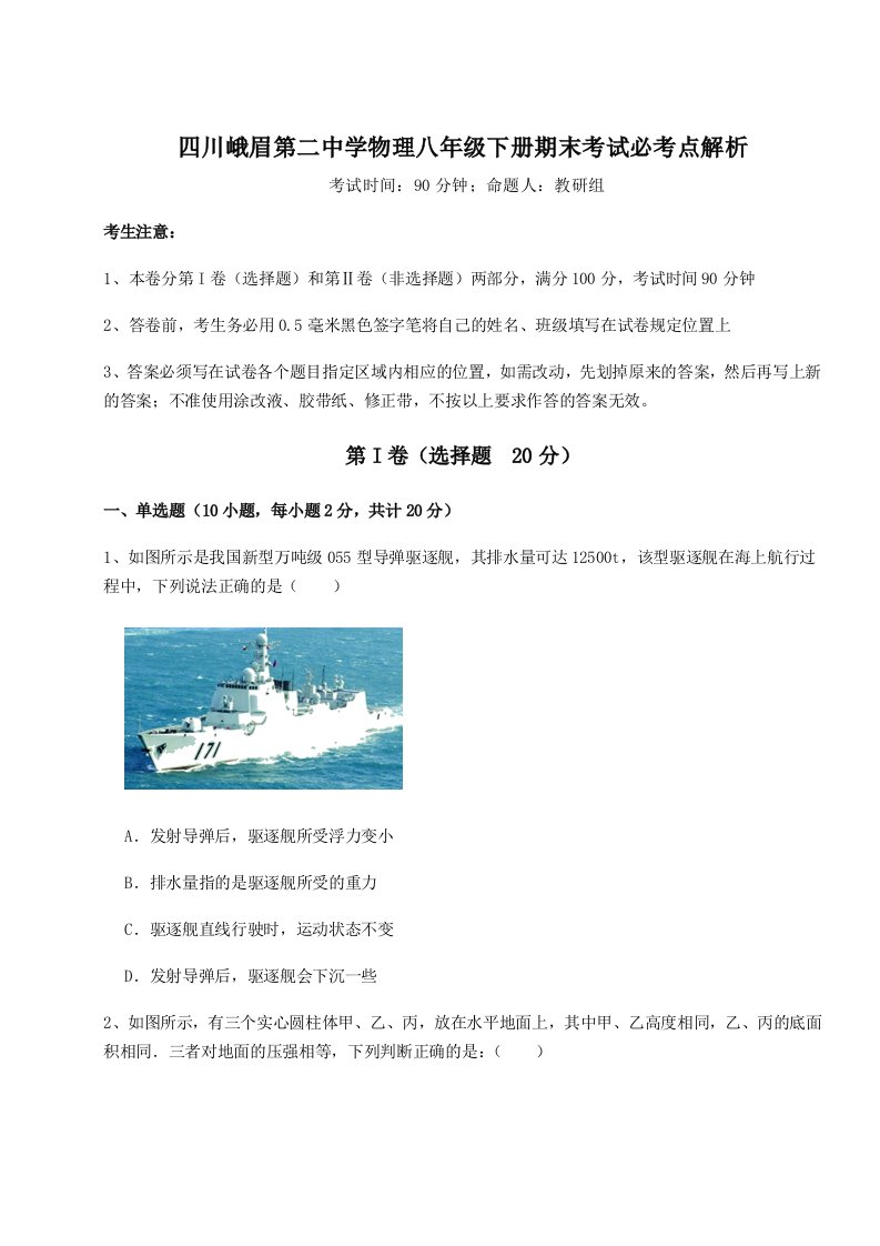 2023-2024学年四川峨眉第二中学物理八年级下册期末考试必考点解析试题（含答案及解析）