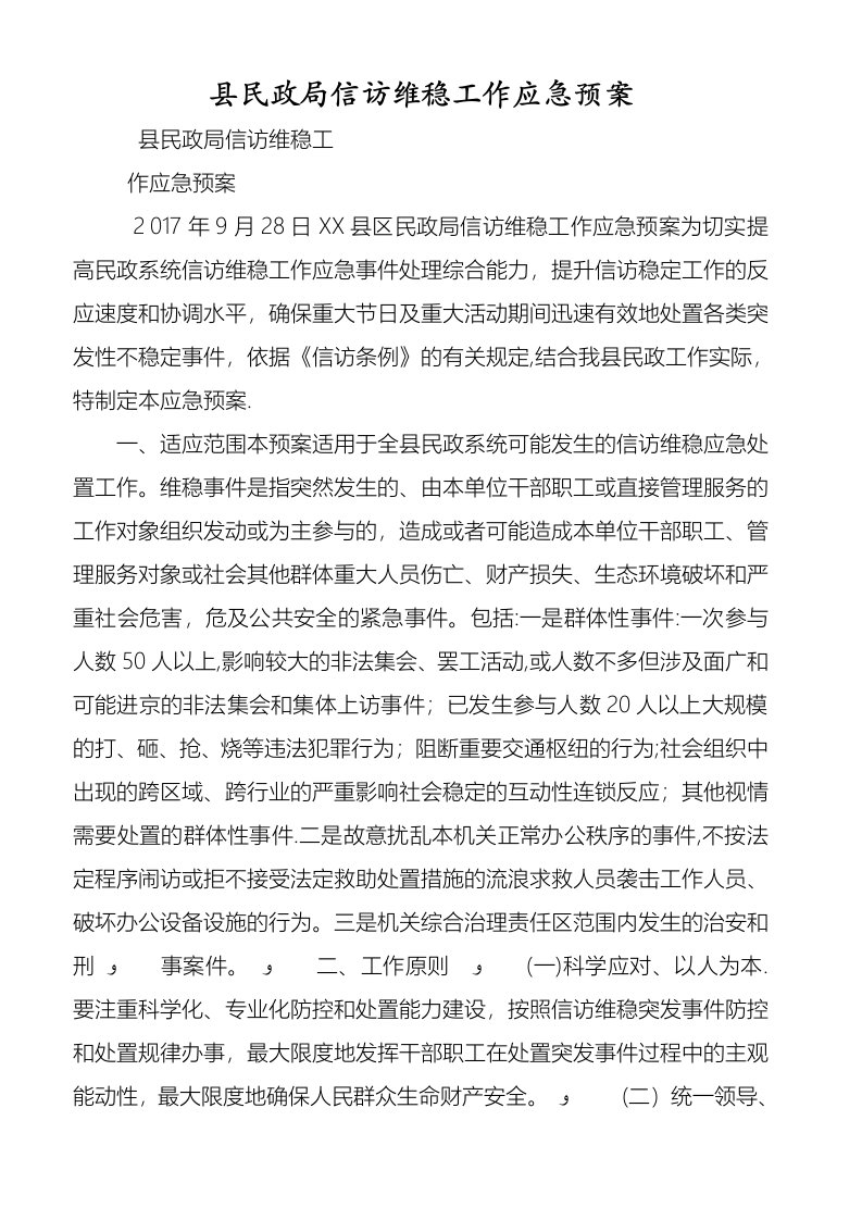 县民政局信访维稳工作应急预案