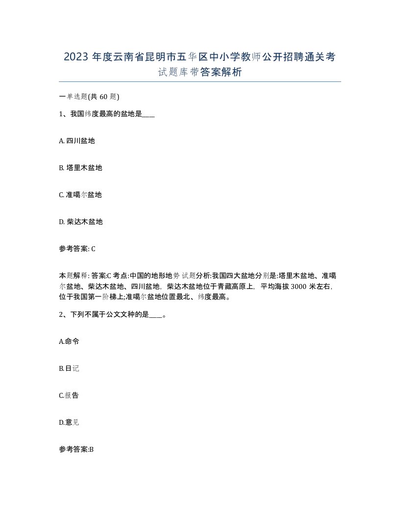 2023年度云南省昆明市五华区中小学教师公开招聘通关考试题库带答案解析