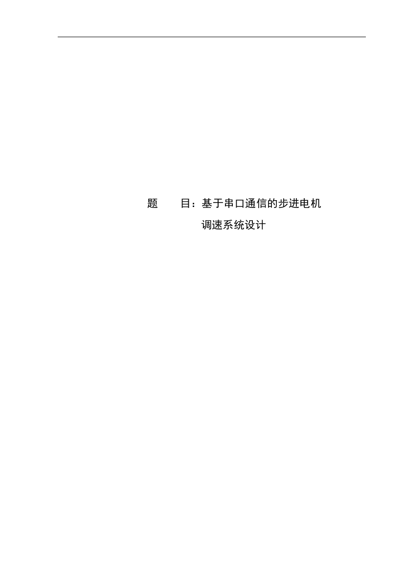 本科毕业设计--基于串口通信的步进电机调速系统设计