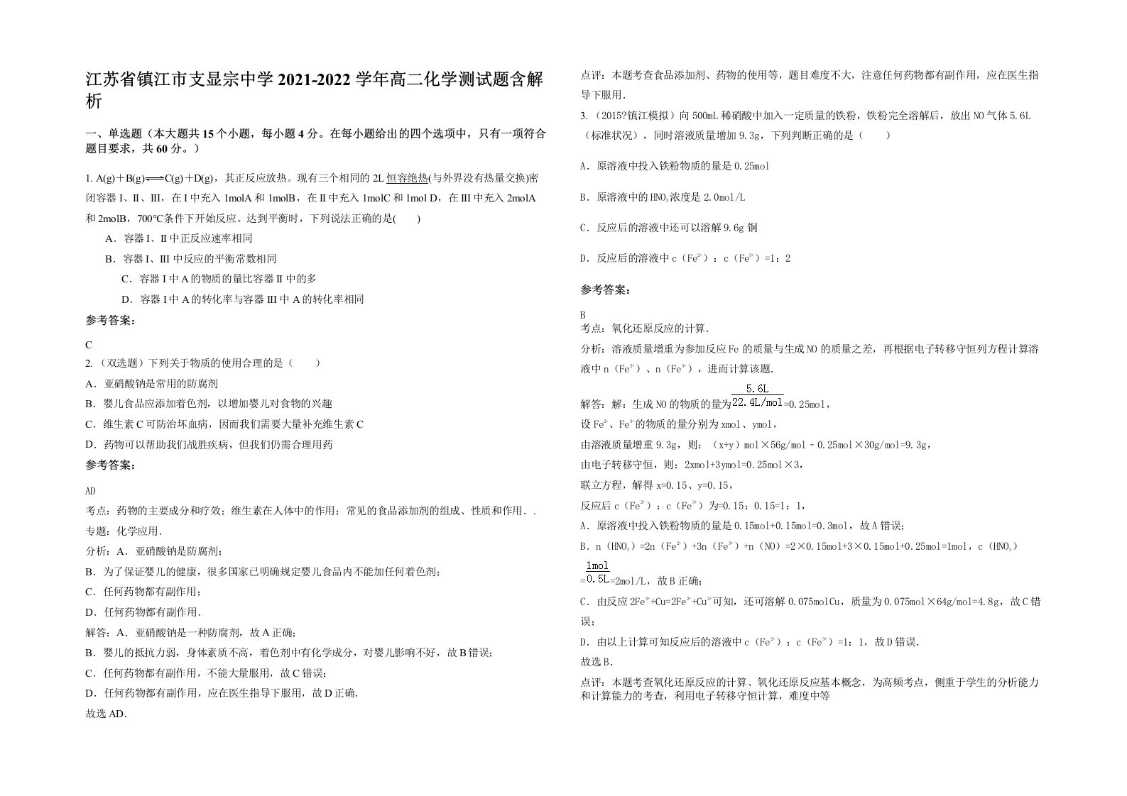 江苏省镇江市支显宗中学2021-2022学年高二化学测试题含解析