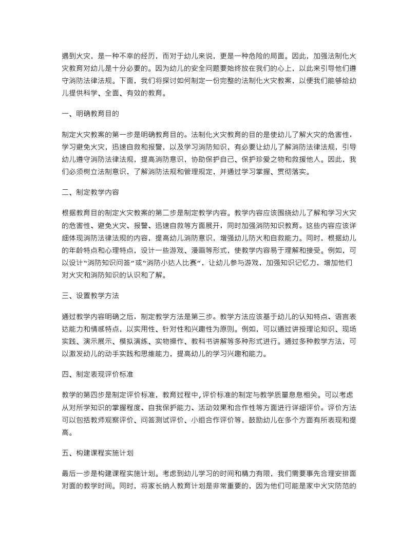 法制化火灾教案：引导幼儿遵守消防法律法规