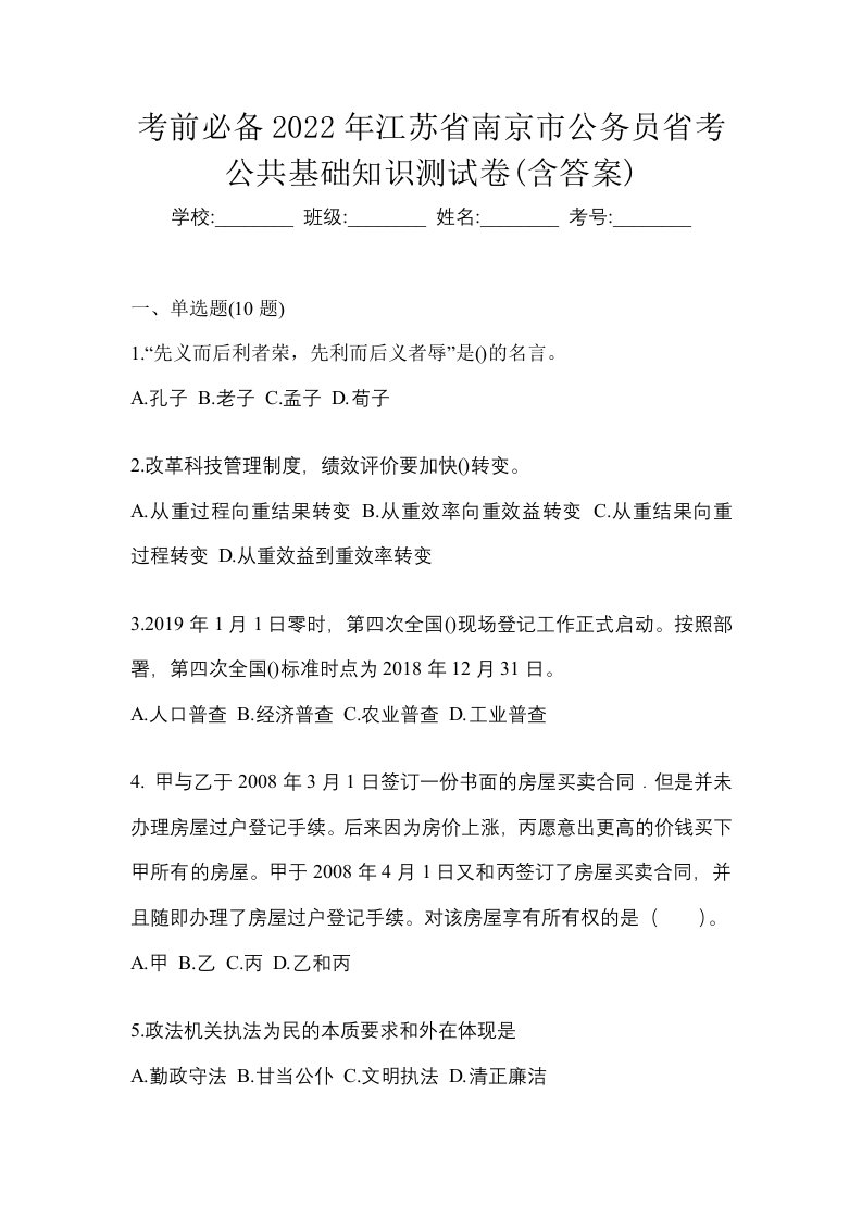 考前必备2022年江苏省南京市公务员省考公共基础知识测试卷含答案