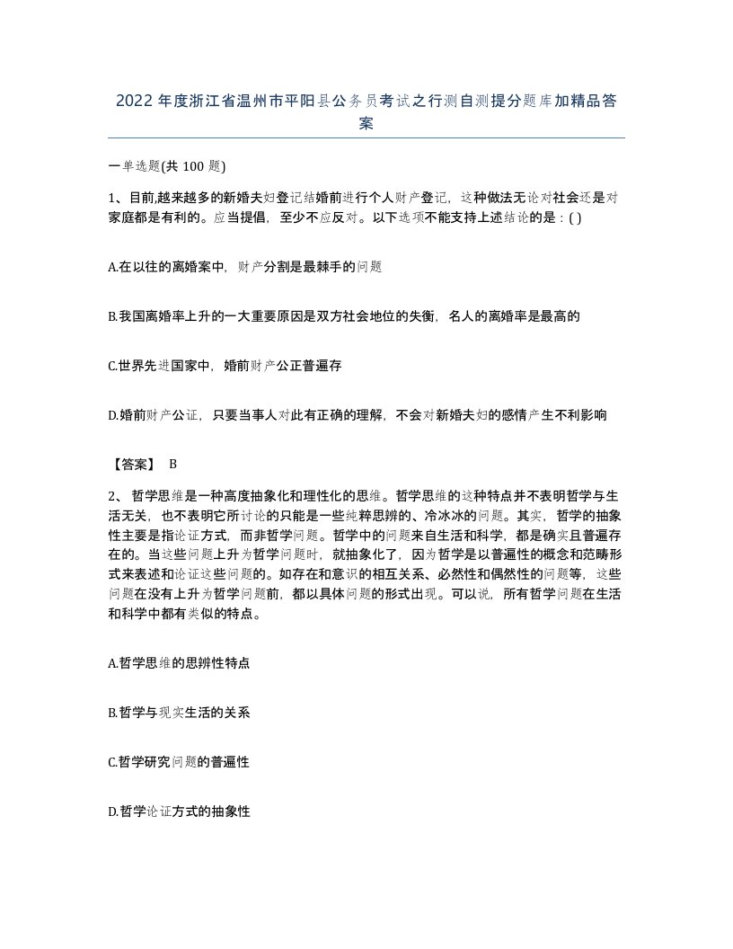 2022年度浙江省温州市平阳县公务员考试之行测自测提分题库加答案