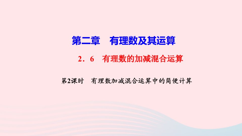 七年级数学上册第二章有理数及其运算2.6有理数的加减混合运算第2课时有理数加减混合运算中的简便计算作业课件新版北师大版