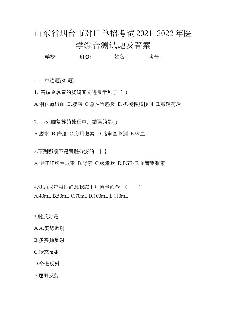 山东省烟台市对口单招考试2021-2022年医学综合测试题及答案