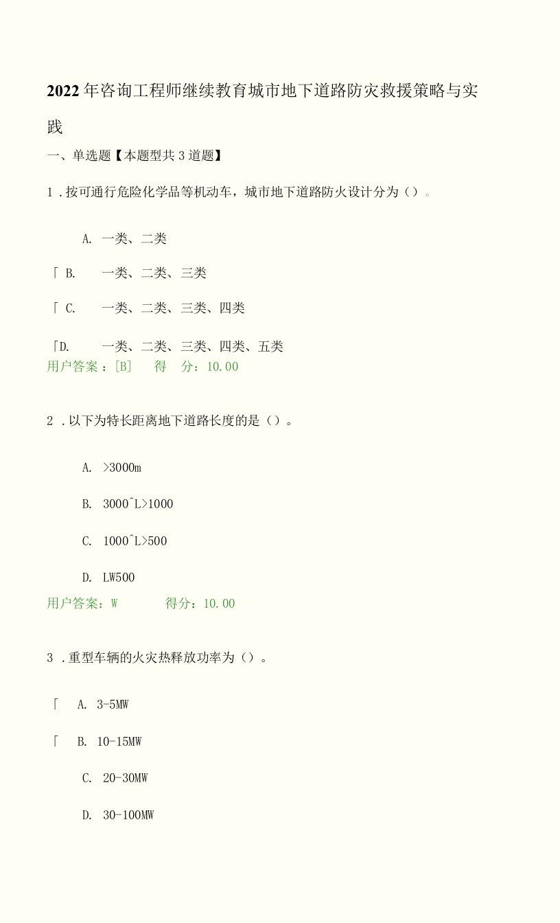 2022年咨询工程师继续教育-城市地下道路防灾救援策略实践