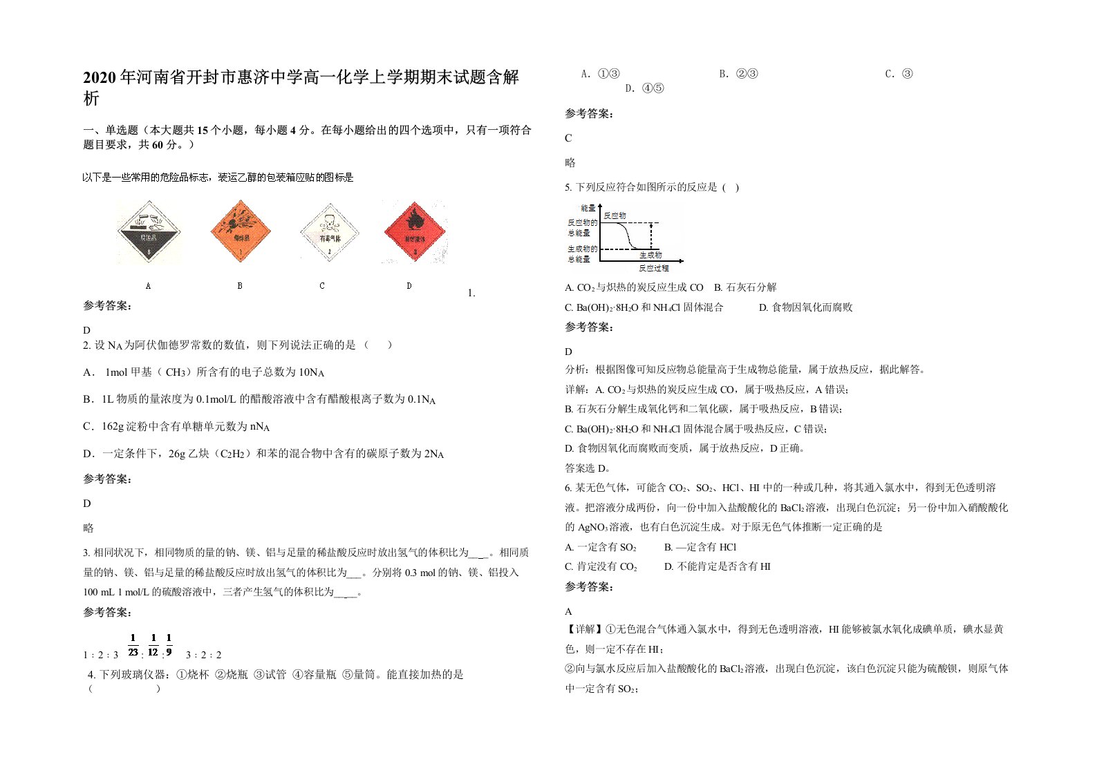 2020年河南省开封市惠济中学高一化学上学期期末试题含解析