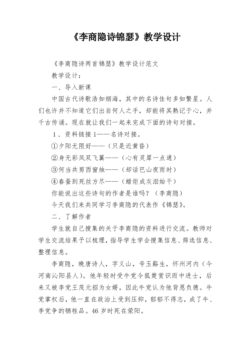 《李商隐诗锦瑟》教学设计_1