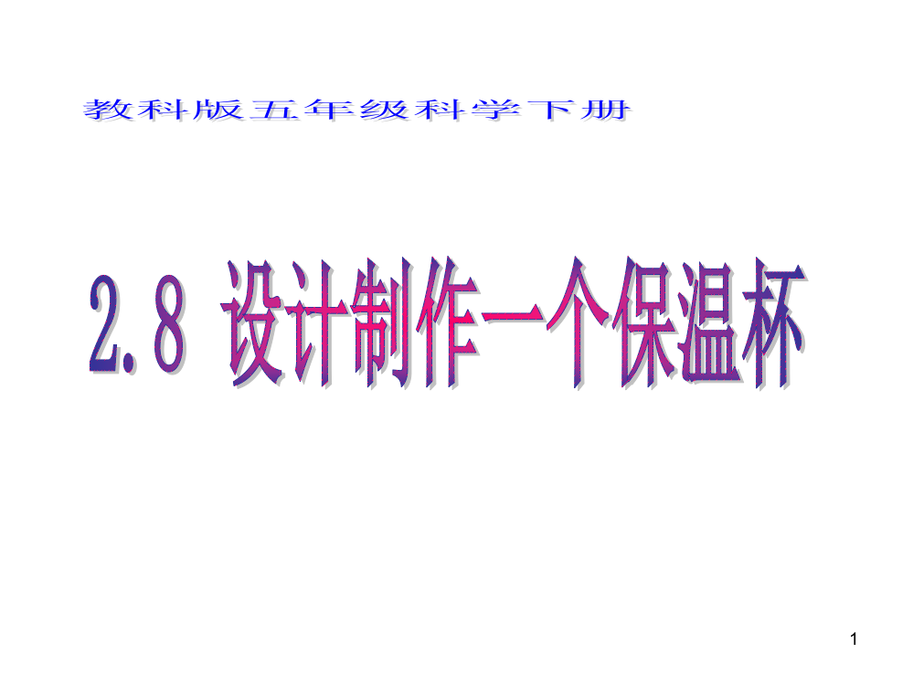 教科版五年级科学下册设计制作一个保温杯ppt课件