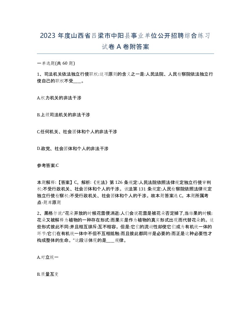 2023年度山西省吕梁市中阳县事业单位公开招聘综合练习试卷A卷附答案