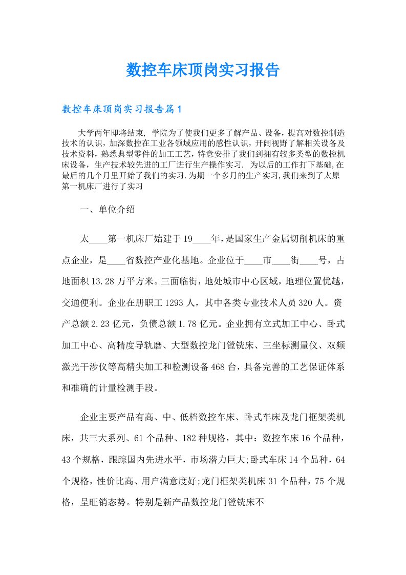 数控车床顶岗实习报告