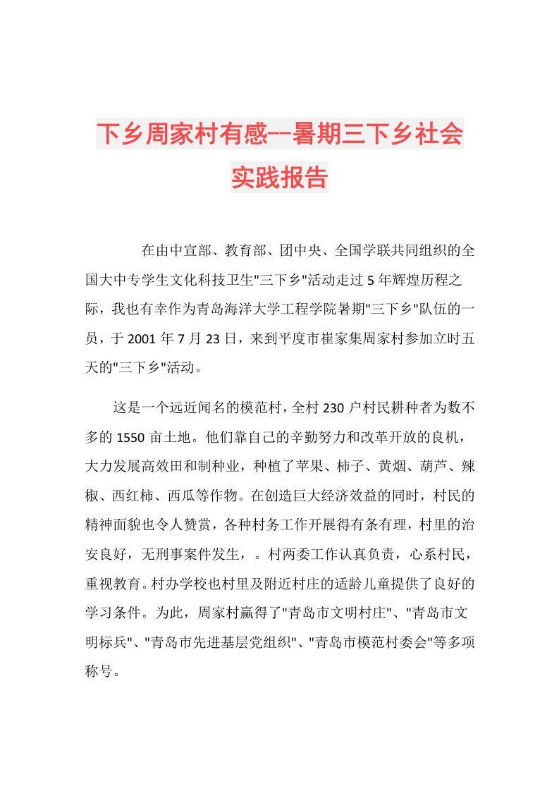 下乡周家村有感暑期三下乡社会实践报告