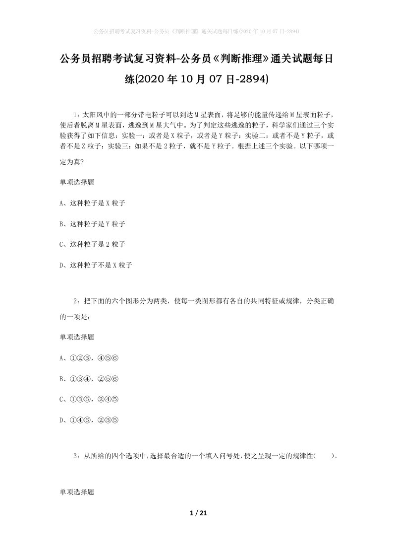 公务员招聘考试复习资料-公务员判断推理通关试题每日练2020年10月07日-2894