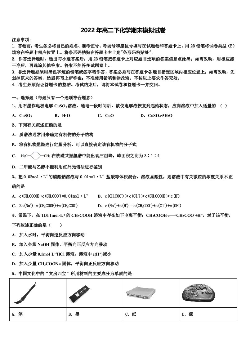 江苏省苏州市景范中学2022年化学高二第二学期期末联考试题含解析