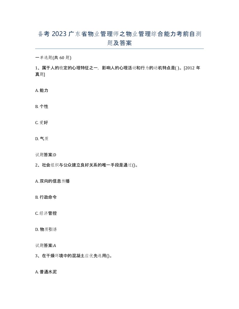 备考2023广东省物业管理师之物业管理综合能力考前自测题及答案