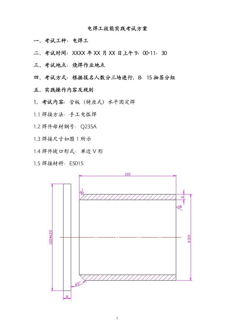 电焊工技能比武方案