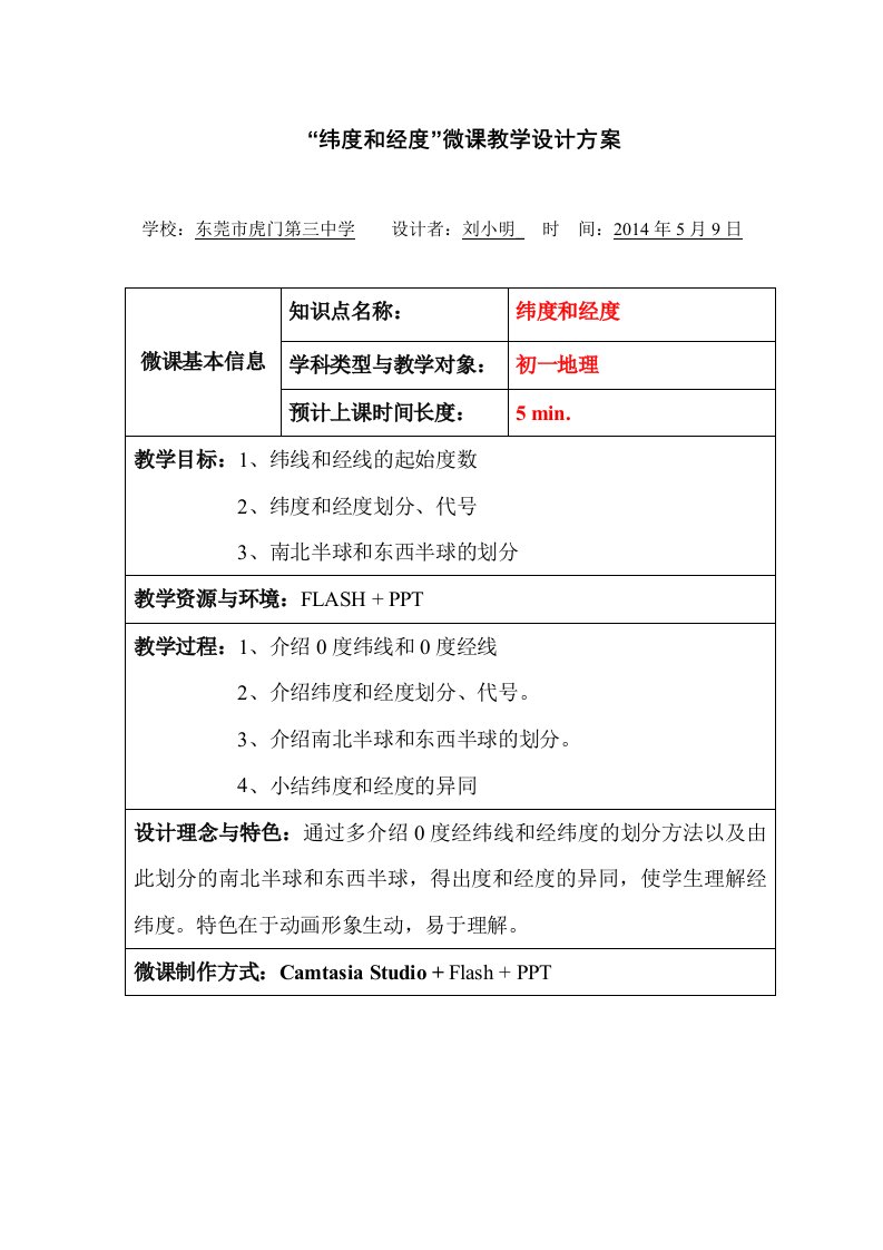 初中地理教学资料：“纬度和经度”微课教学设计方案