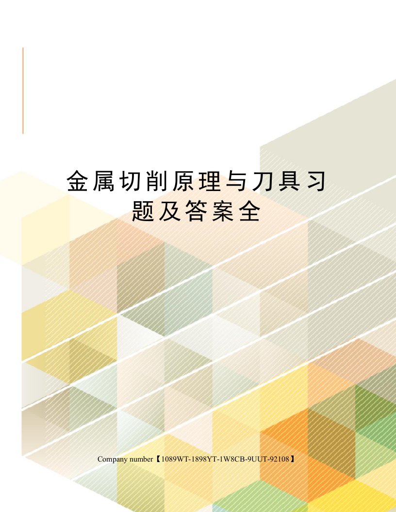 金属切削原理与刀具习题及答案全