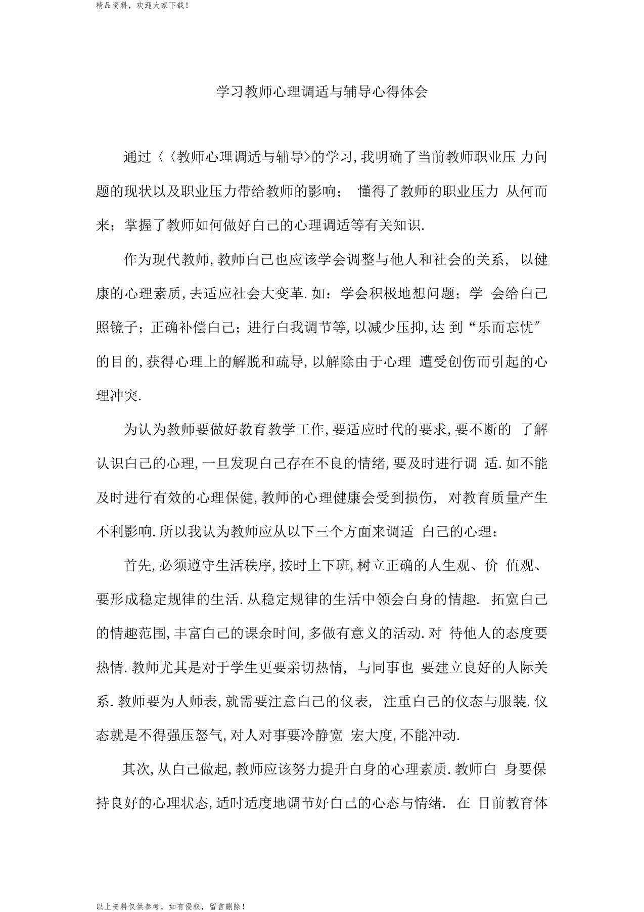 学习《教师心理调适与辅导》心得体会