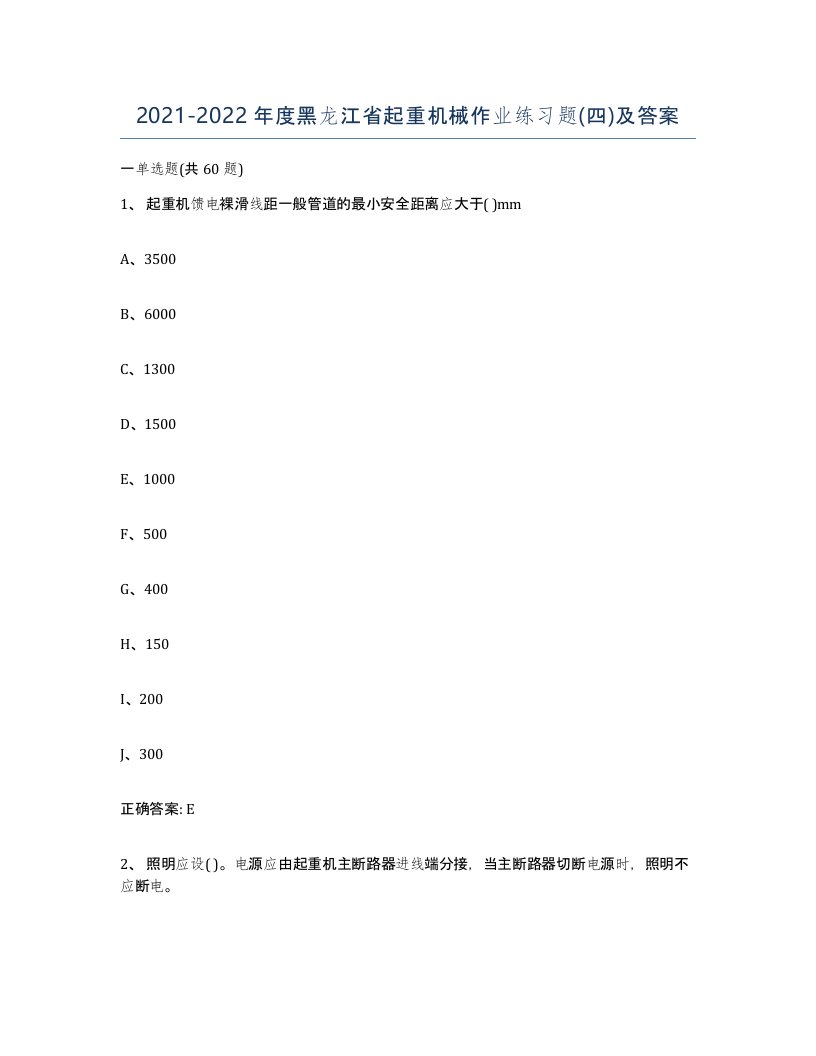 20212022年度黑龙江省起重机械作业练习题四及答案