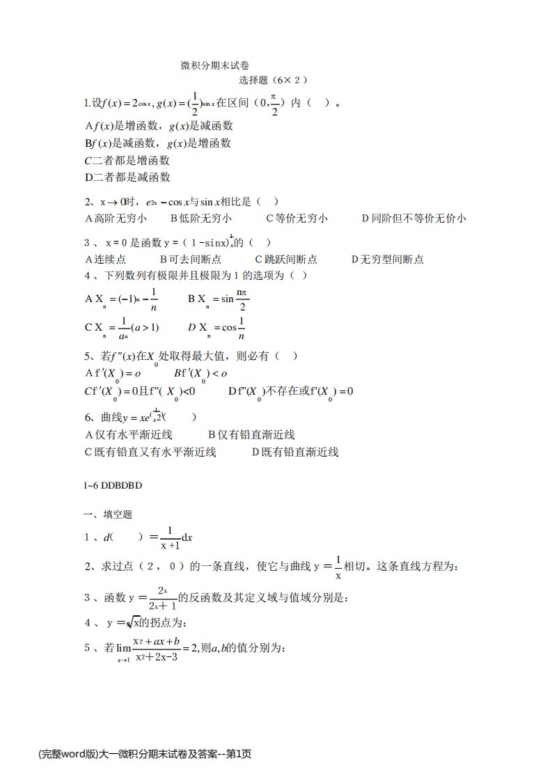 (完整word版)大一微积分期末试卷及答案