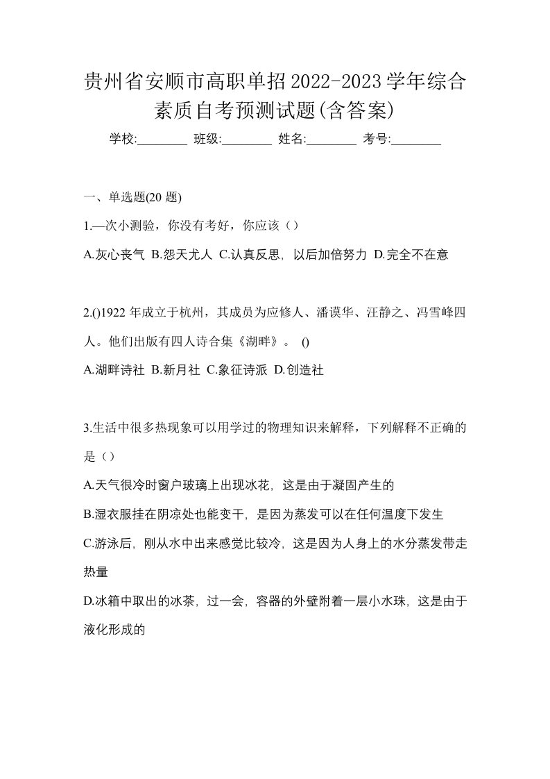 贵州省安顺市高职单招2022-2023学年综合素质自考预测试题含答案