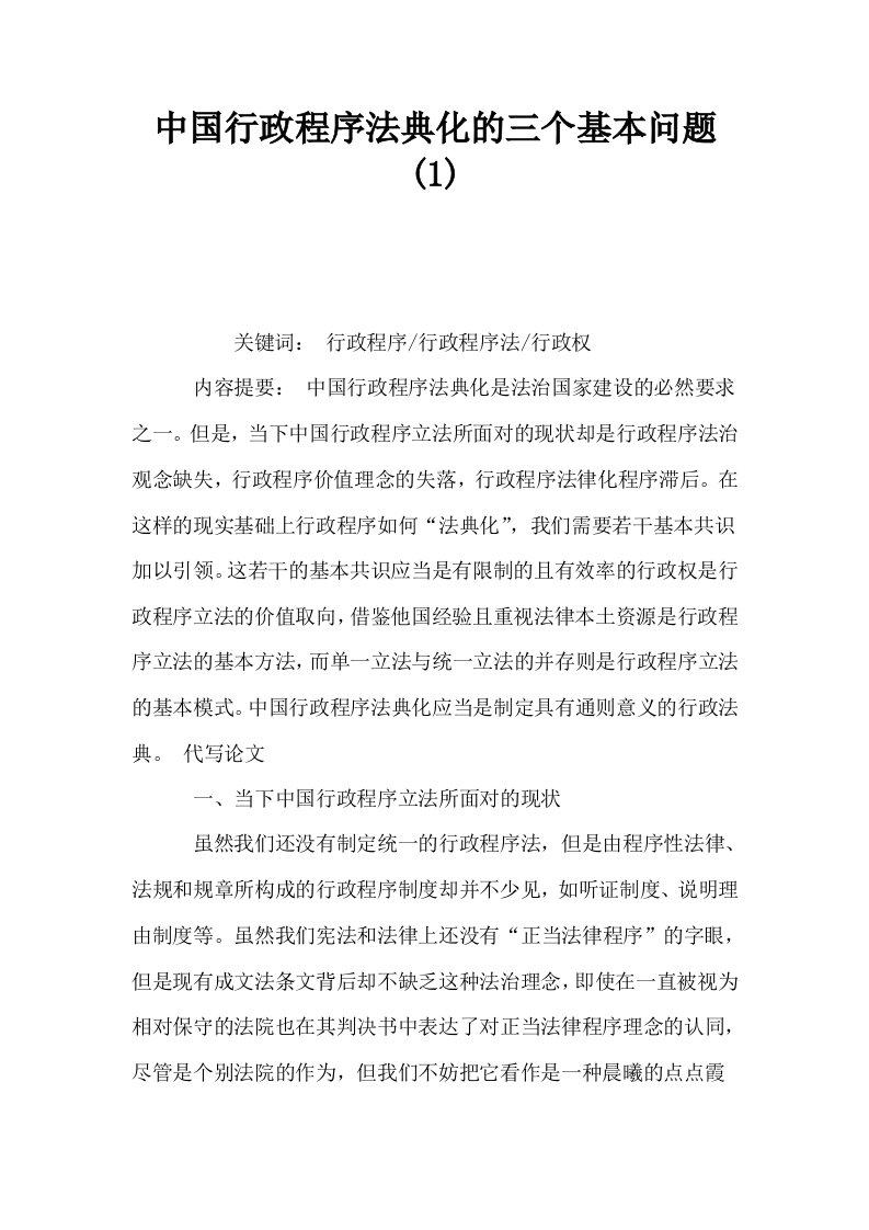 中国行政程序法典化的三个基本问题1