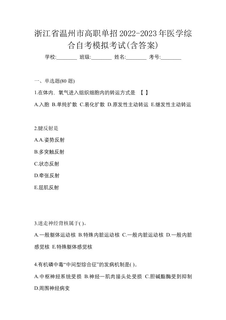 浙江省温州市高职单招2022-2023年医学综合自考模拟考试含答案