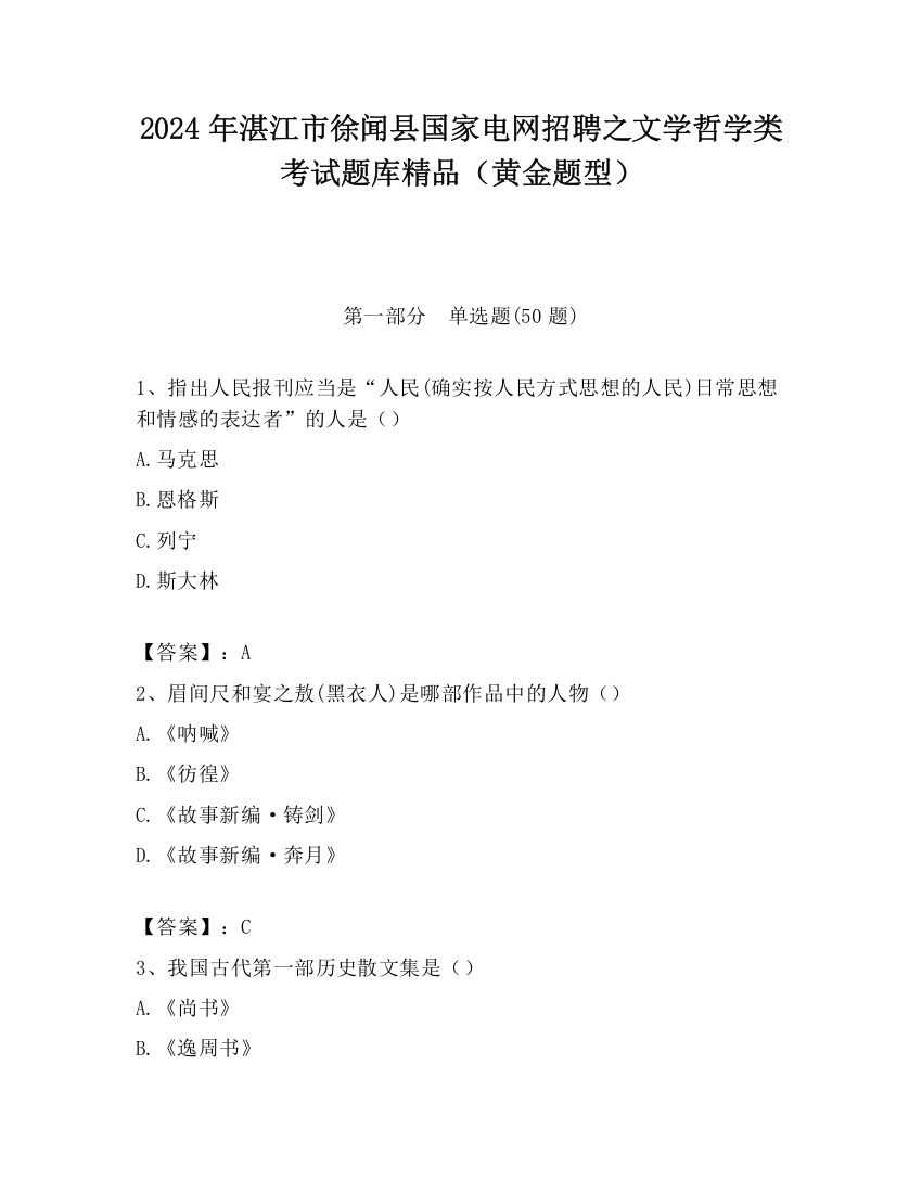 2024年湛江市徐闻县国家电网招聘之文学哲学类考试题库精品（黄金题型）