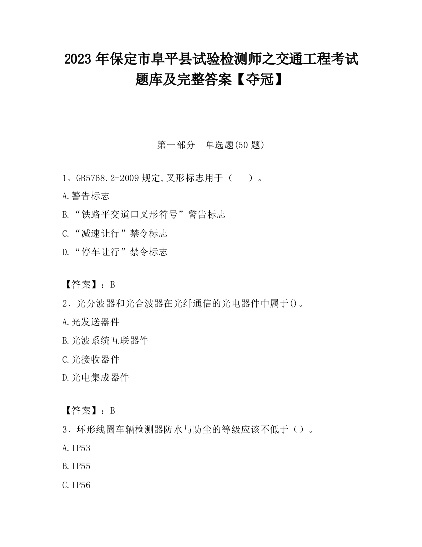 2023年保定市阜平县试验检测师之交通工程考试题库及完整答案【夺冠】