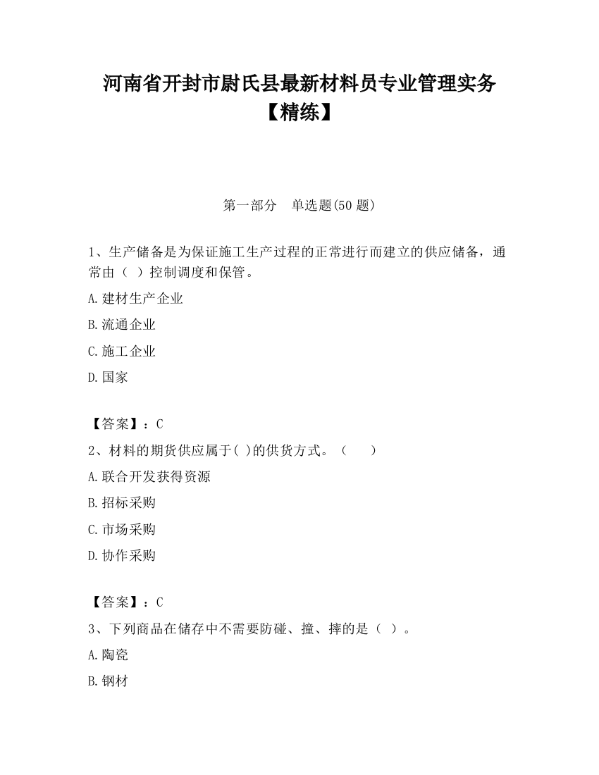 河南省开封市尉氏县最新材料员专业管理实务【精练】